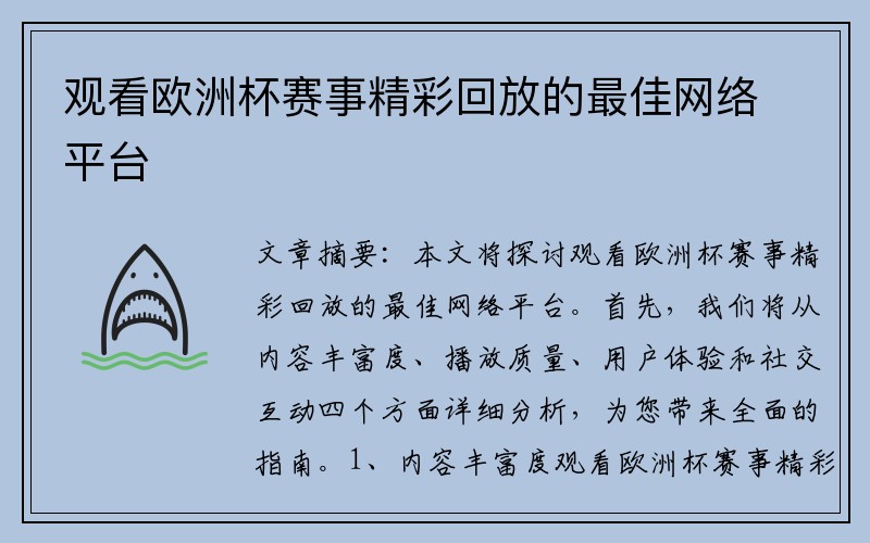 观看欧洲杯赛事精彩回放的最佳网络平台