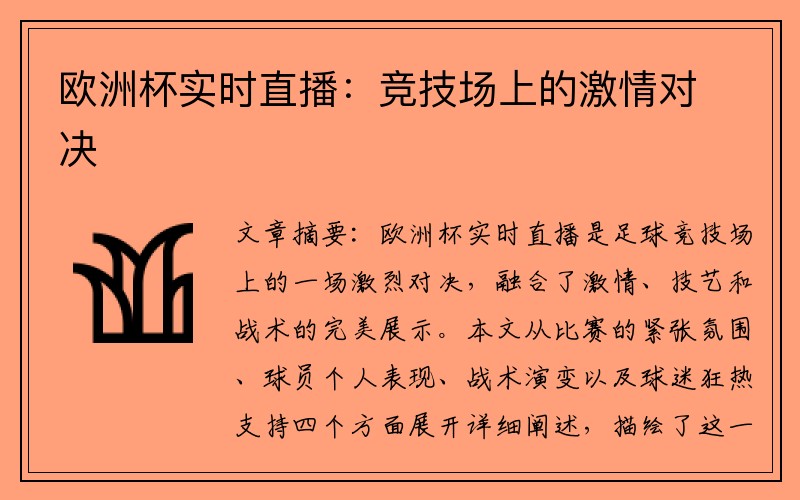 欧洲杯实时直播：竞技场上的激情对决