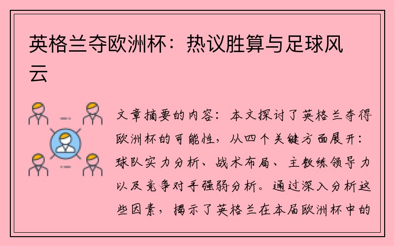 英格兰夺欧洲杯：热议胜算与足球风云