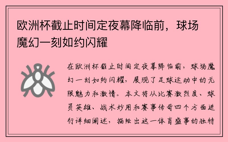 欧洲杯截止时间定夜幕降临前，球场魔幻一刻如约闪耀