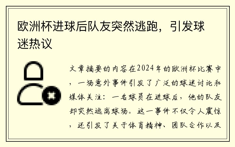 欧洲杯进球后队友突然逃跑，引发球迷热议