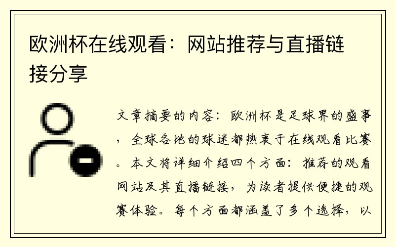 欧洲杯在线观看：网站推荐与直播链接分享