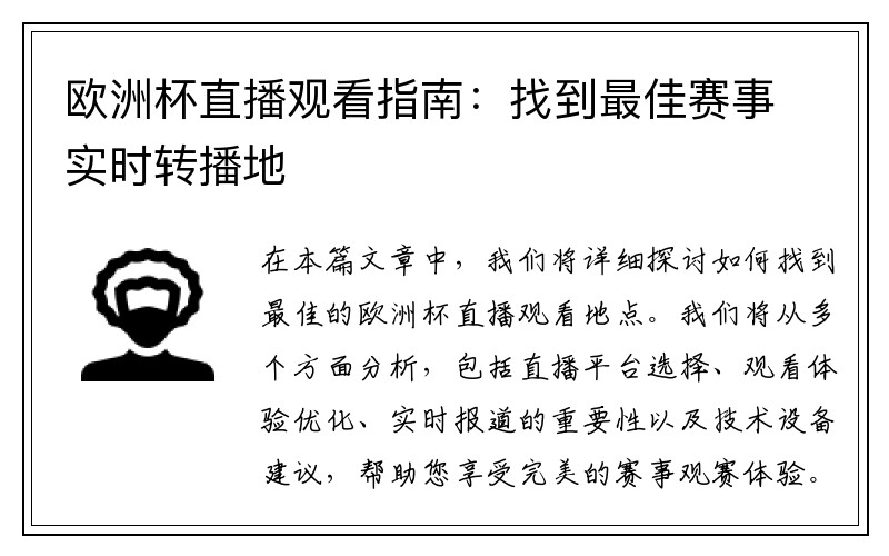 欧洲杯直播观看指南：找到最佳赛事实时转播地