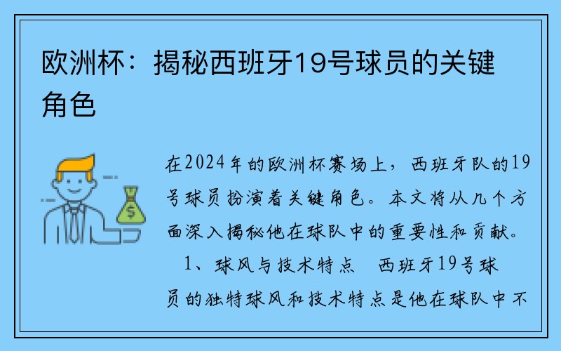 欧洲杯：揭秘西班牙19号球员的关键角色