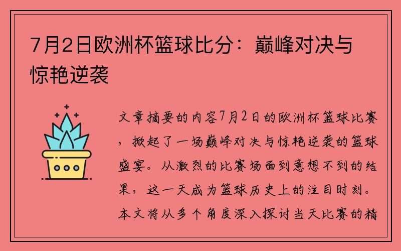 7月2日欧洲杯篮球比分：巅峰对决与惊艳逆袭