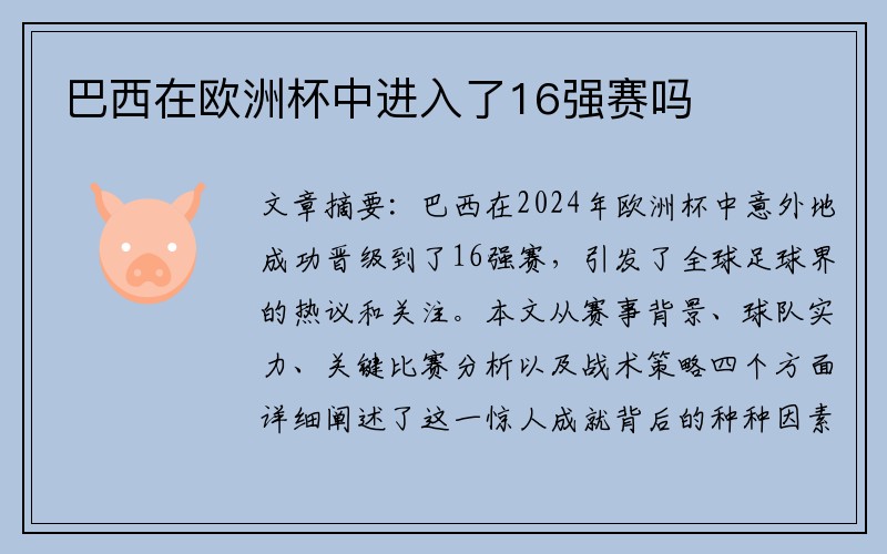 巴西在欧洲杯中进入了16强赛吗