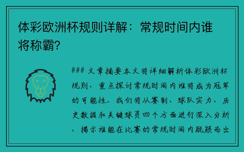 体彩欧洲杯规则详解：常规时间内谁将称霸？
