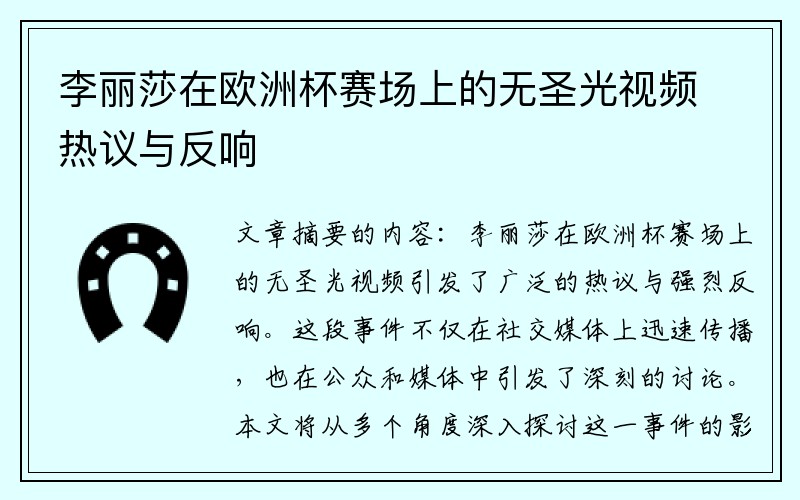 李丽莎在欧洲杯赛场上的无圣光视频热议与反响