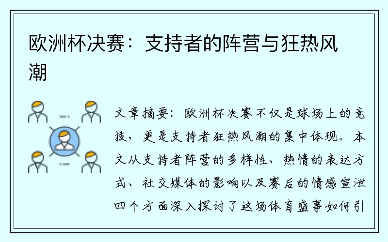 欧洲杯决赛：支持者的阵营与狂热风潮