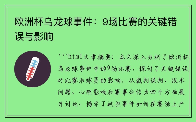 欧洲杯乌龙球事件：9场比赛的关键错误与影响