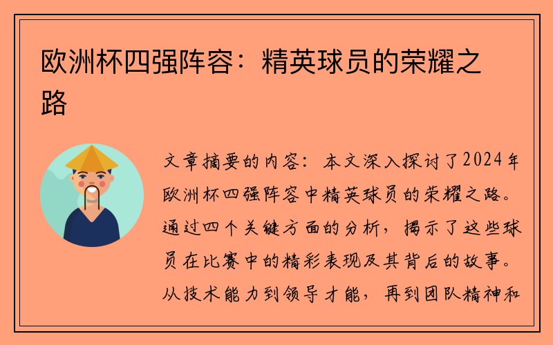 欧洲杯四强阵容：精英球员的荣耀之路