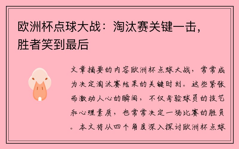 欧洲杯点球大战：淘汰赛关键一击，胜者笑到最后