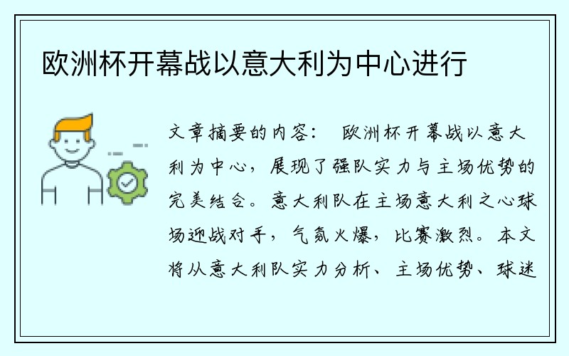 欧洲杯开幕战以意大利为中心进行
