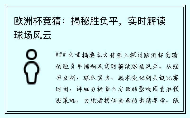 欧洲杯竞猜：揭秘胜负平，实时解读球场风云