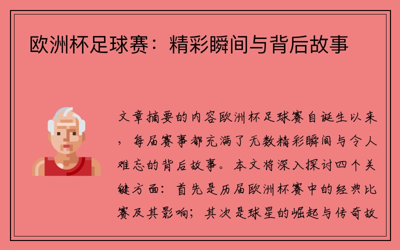 欧洲杯足球赛：精彩瞬间与背后故事