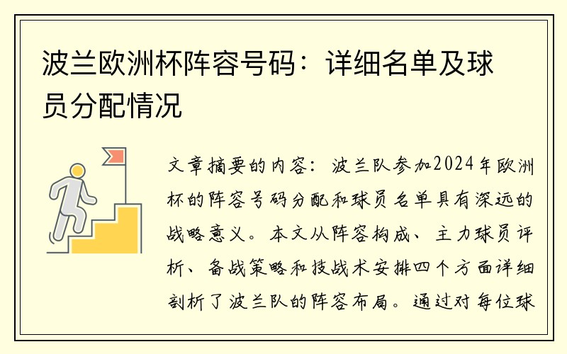波兰欧洲杯阵容号码：详细名单及球员分配情况
