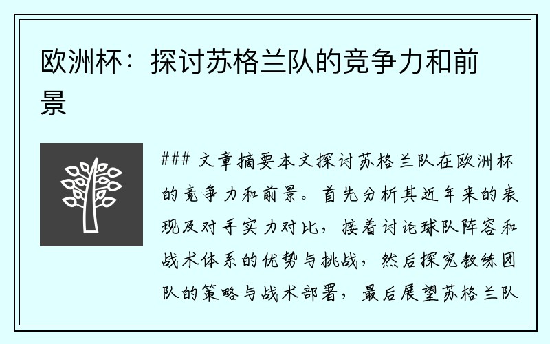 欧洲杯：探讨苏格兰队的竞争力和前景