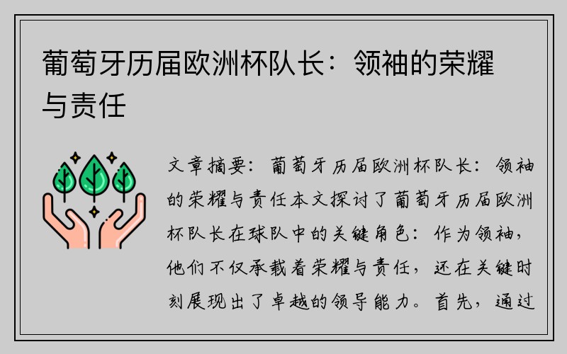 葡萄牙历届欧洲杯队长：领袖的荣耀与责任