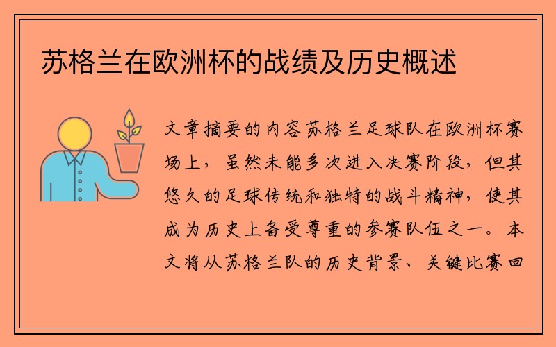 苏格兰在欧洲杯的战绩及历史概述