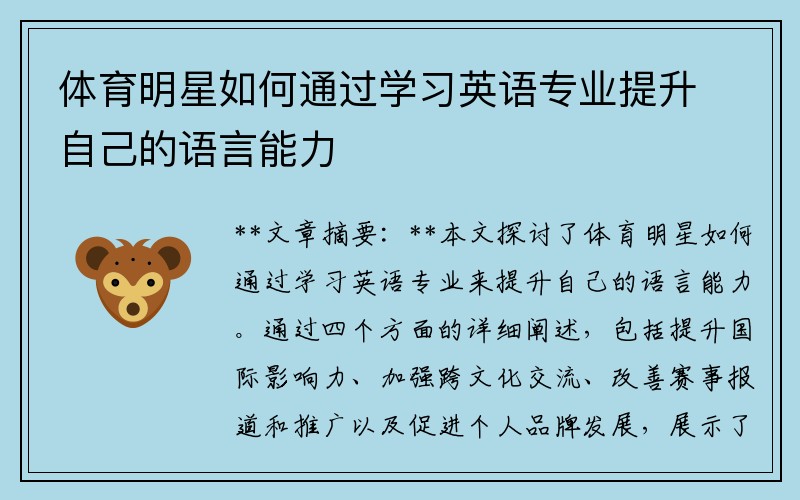 体育明星如何通过学习英语专业提升自己的语言能力