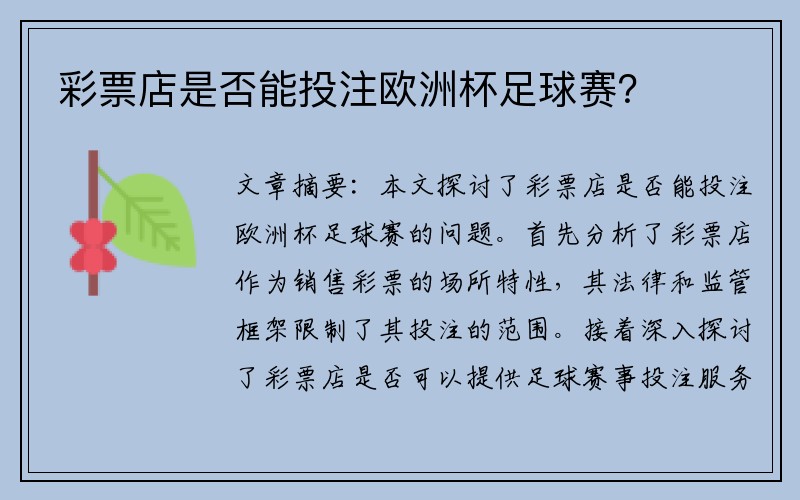 彩票店是否能投注欧洲杯足球赛？