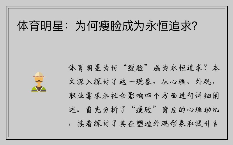 体育明星：为何瘦脸成为永恒追求？