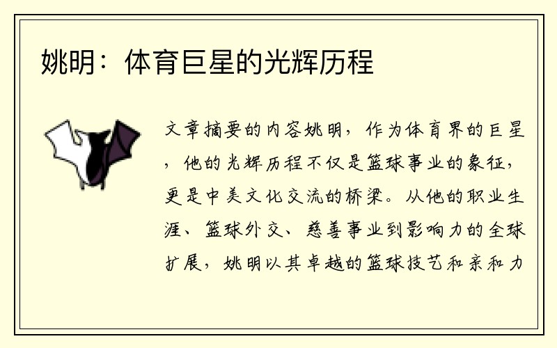 姚明：体育巨星的光辉历程