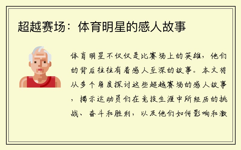 超越赛场：体育明星的感人故事