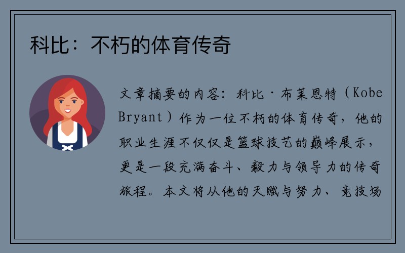 科比：不朽的体育传奇