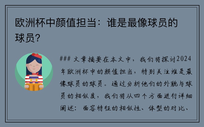 欧洲杯中颜值担当：谁是最像球员的球员？
