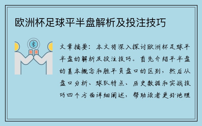 欧洲杯足球平半盘解析及投注技巧
