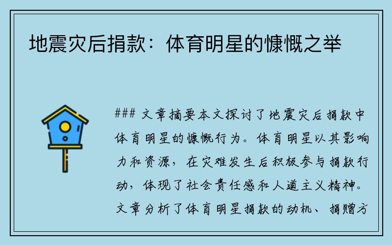 地震灾后捐款：体育明星的慷慨之举