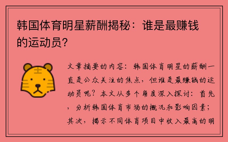 韩国体育明星薪酬揭秘：谁是最赚钱的运动员？