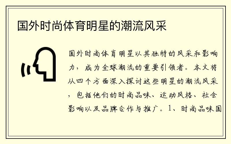 国外时尚体育明星的潮流风采