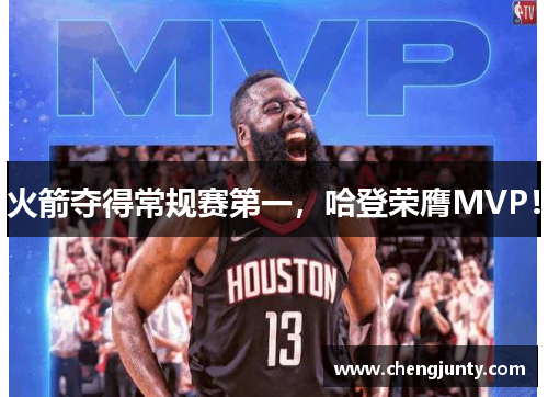 火箭夺得常规赛第一，哈登荣膺MVP！