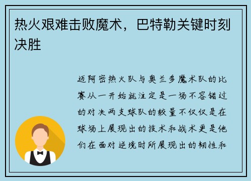热火艰难击败魔术，巴特勒关键时刻决胜