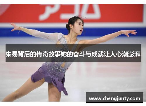 朱易背后的传奇故事她的奋斗与成就让人心潮澎湃