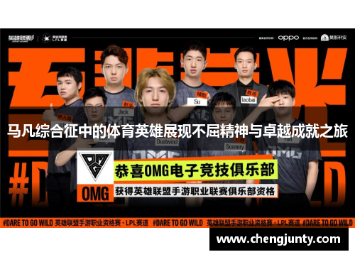 马凡综合征中的体育英雄展现不屈精神与卓越成就之旅