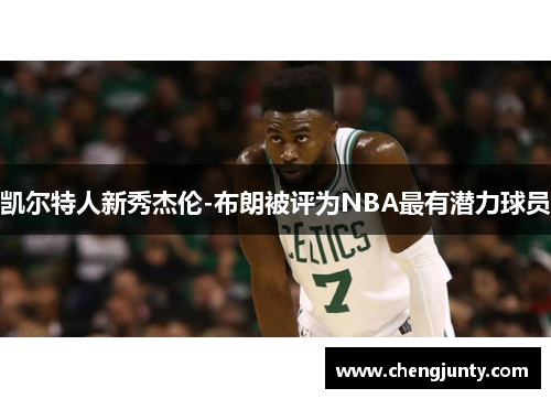 凯尔特人新秀杰伦-布朗被评为NBA最有潜力球员