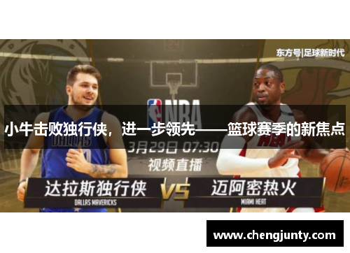 小牛击败独行侠，进一步领先——篮球赛季的新焦点