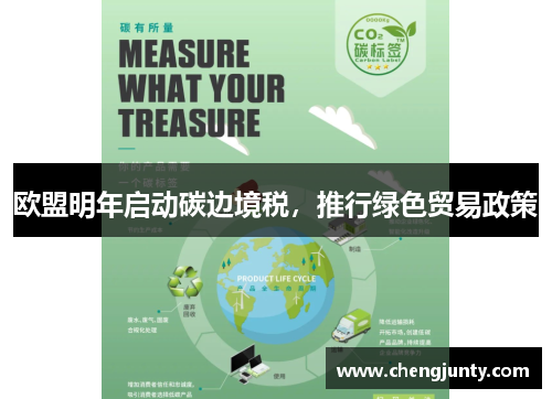 欧盟明年启动碳边境税，推行绿色贸易政策