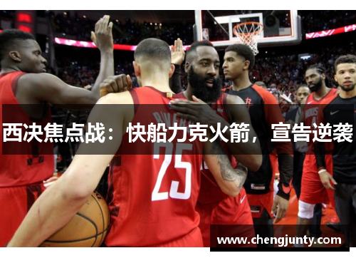 西决焦点战：快船力克火箭，宣告逆袭
