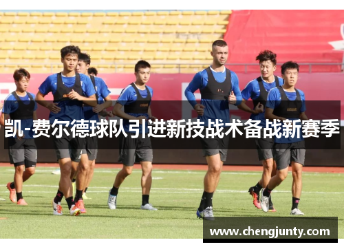 凯-费尔德球队引进新技战术备战新赛季