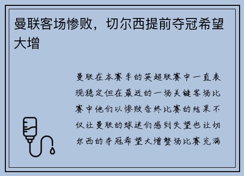 曼联客场惨败，切尔西提前夺冠希望大增