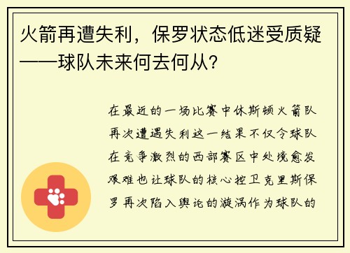 火箭再遭失利，保罗状态低迷受质疑——球队未来何去何从？