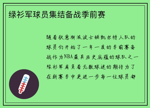 绿衫军球员集结备战季前赛