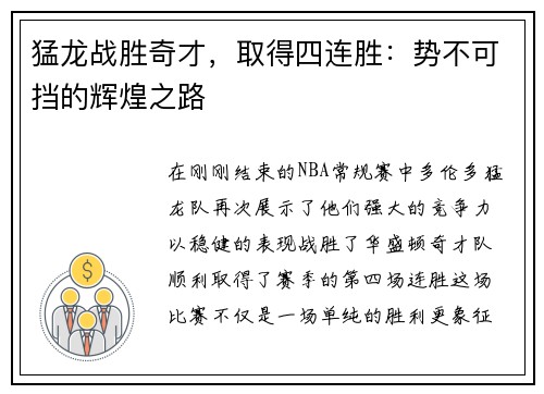 猛龙战胜奇才，取得四连胜：势不可挡的辉煌之路