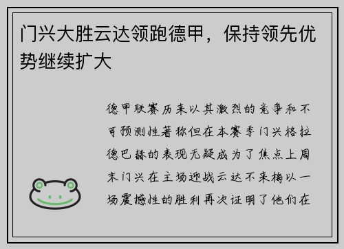 门兴大胜云达领跑德甲，保持领先优势继续扩大