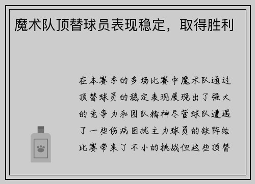 魔术队顶替球员表现稳定，取得胜利