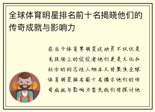 全球体育明星排名前十名揭晓他们的传奇成就与影响力